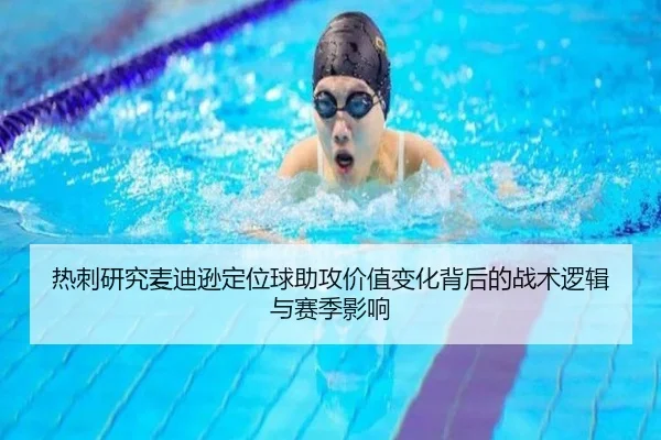 热刺研究麦迪逊定位球助攻价值变化背后的战术逻辑与赛季影响