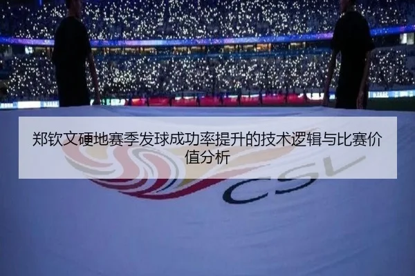 郑钦文硬地赛季发球成功率提升的技术逻辑与比赛价值分析