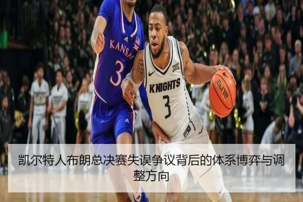 凯尔特人布朗总决赛失误争议背后的体系博弈与调整方向