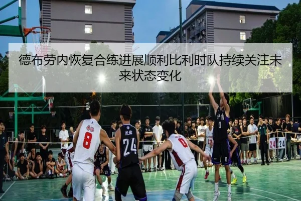 德布劳内恢复合练进展顺利比利时队持续关注未来状态变化
